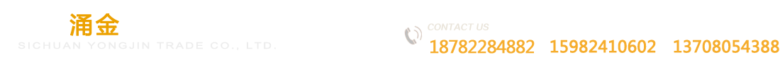四川涌金貿(mào)易有限公司